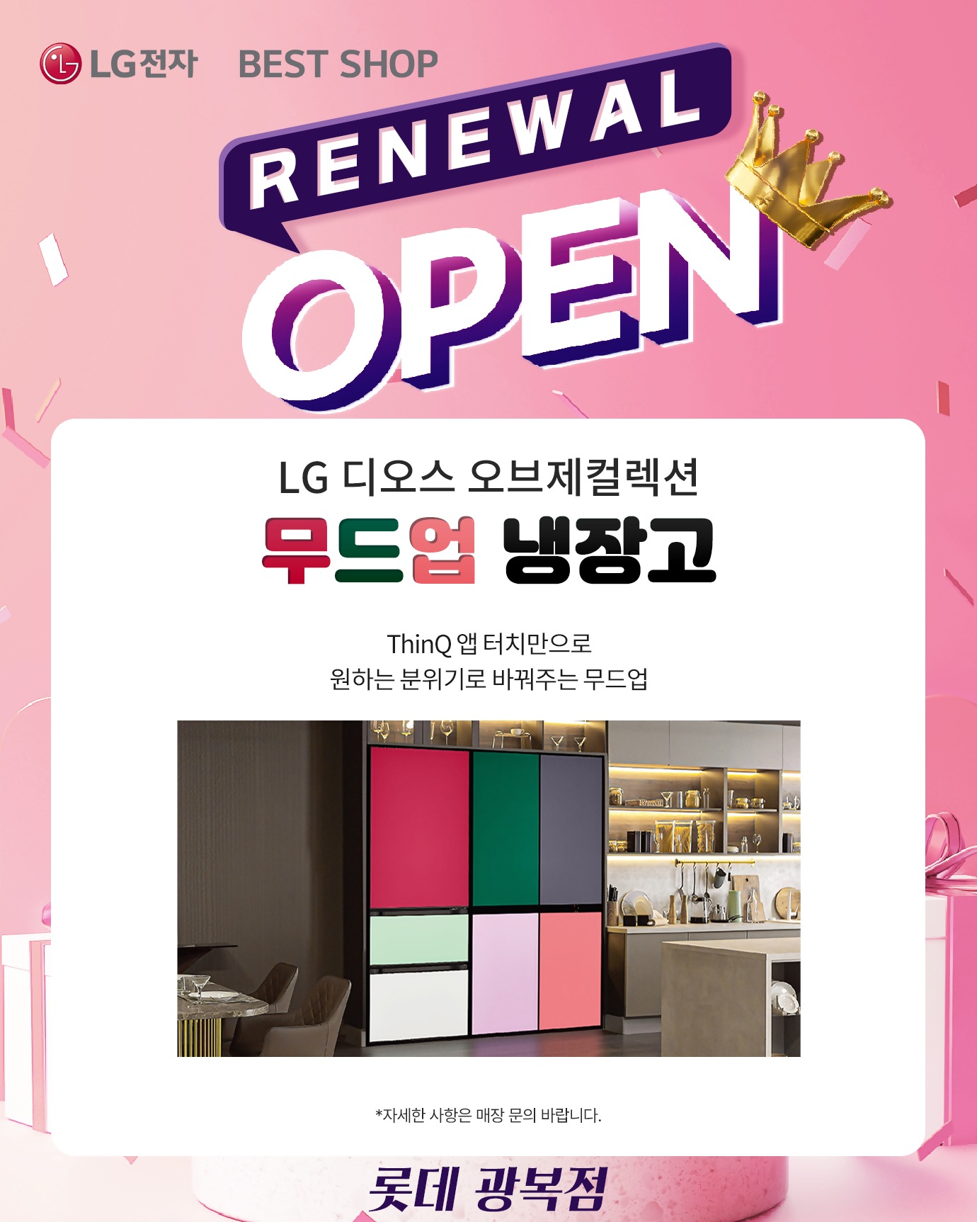 롯데 광복점 리뉴얼 오픈행사